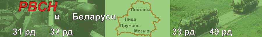 РВСН в Беларуси